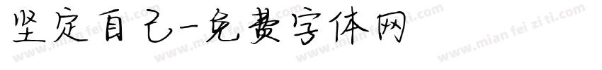 坚定自己字体转换