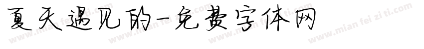 夏天遇见的字体转换