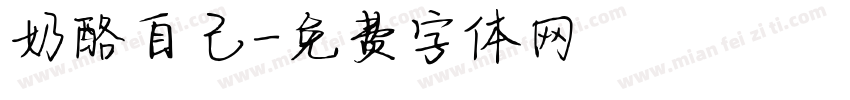 奶酪自己字体转换