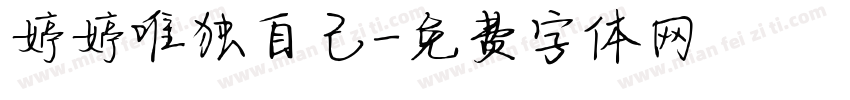 婷婷唯独自己字体转换
