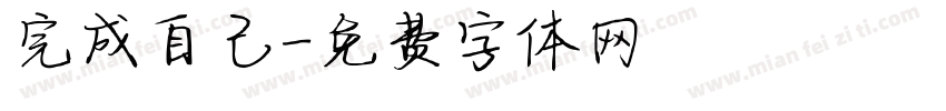 完成自己字体转换