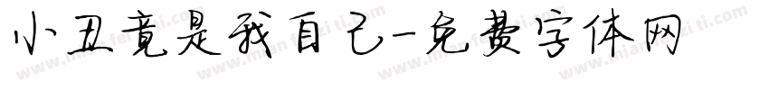 小丑竟是我自己字体转换