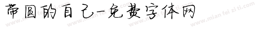 带圆的自己字体转换