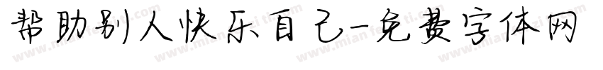 帮助别人快乐自己字体转换