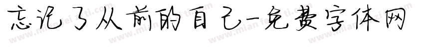 忘记了从前的自己字体转换