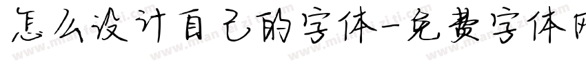 怎么设计自己的字体字体转换