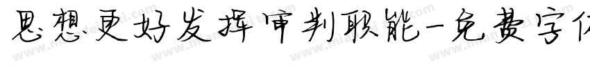 思想更好发挥审判职能字体转换