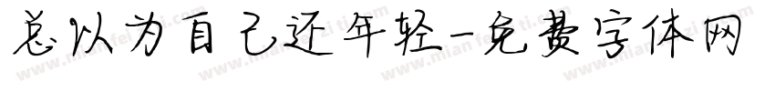 总以为自己还年轻字体转换