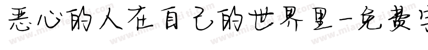 恶心的人在自己的世界里字体转换