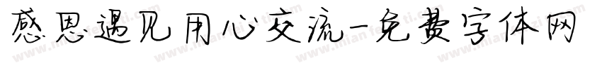 感恩遇见用心交流字体转换