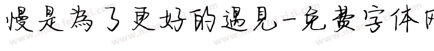 慢是為了更好的遇見字体转换