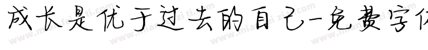 成长是优于过去的自己字体转换