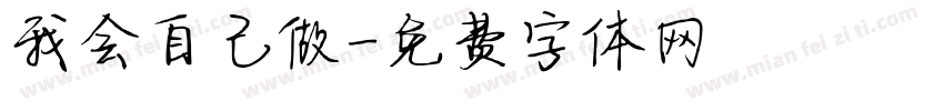 我会自己做字体转换
