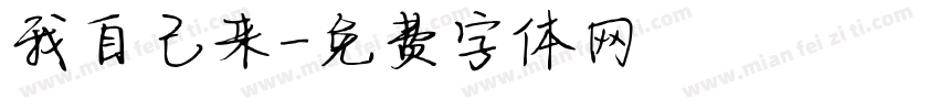 我自己来字体转换