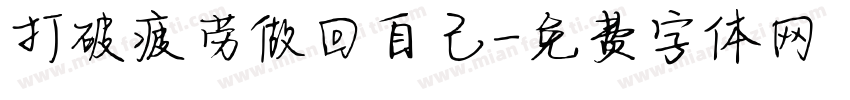 打破疲劳做回自己字体转换