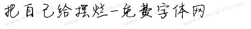 把自己给摆烂字体转换
