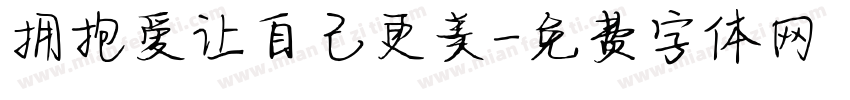 拥抱爱让自己更美字体转换