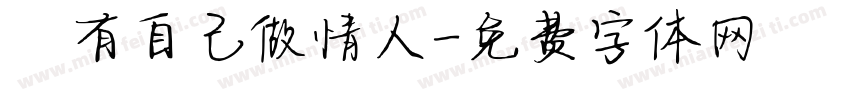 旣有自己做情人字体转换