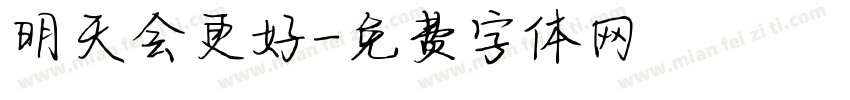 明天会更好字体转换