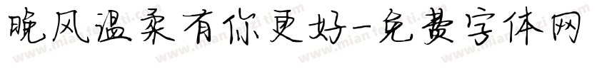晚风温柔有你更好字体转换