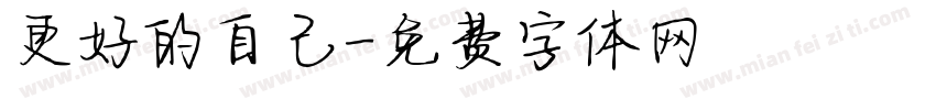 更好的自己字体转换