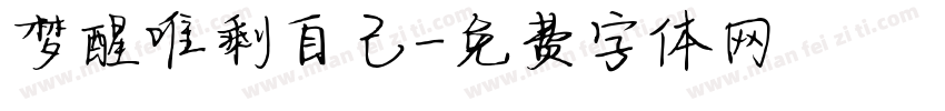 梦醒唯剩自己字体转换