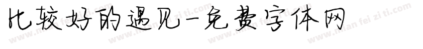比较好的遇见字体转换