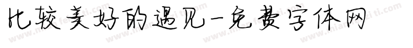 比较美好的遇见字体转换