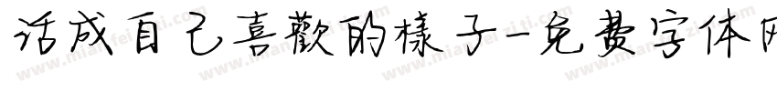 活成自己喜歡的樣子字体转换
