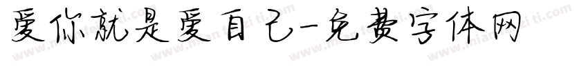 爱你就是爱自己字体转换