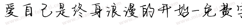 爱自己是终身浪漫的开始字体转换