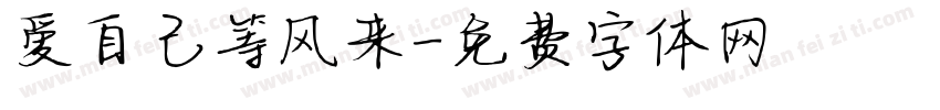 爱自己等风来字体转换
