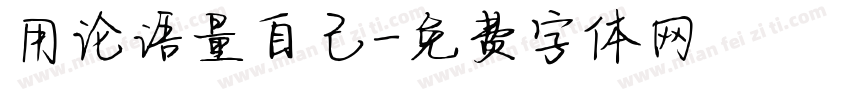 用论语量自己字体转换