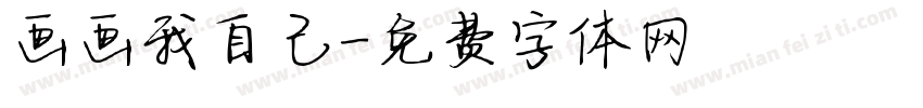 画画我自己字体转换