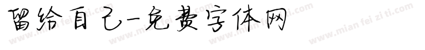 留给自己字体转换