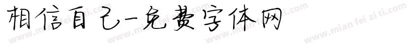 相信自己字体转换
