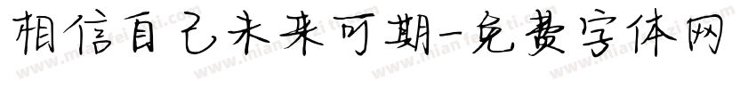 相信自己未来可期字体转换