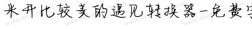 米开比较美的遇见转换器字体转换