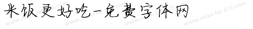 米饭更好吃字体转换