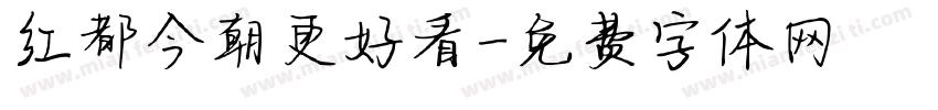 红都今朝更好看字体转换