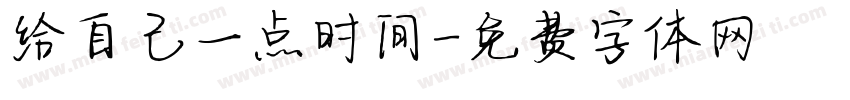 给自己一点时间字体转换 给自己一点时间字体转换