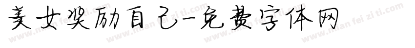 美女奖励自己字体转换