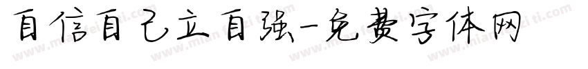 自信自己立自强字体转换