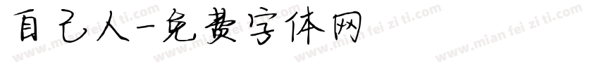 自己人字体转换