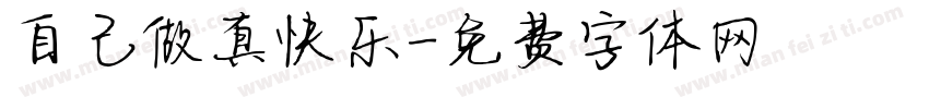 自己做真快乐字体转换