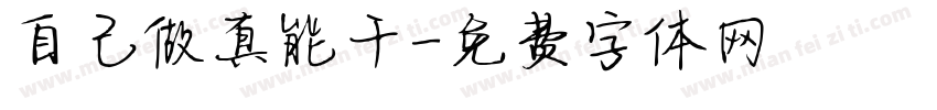 自己做真能干字体转换