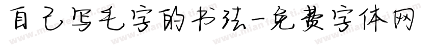 自己写毛字的书法字体转换