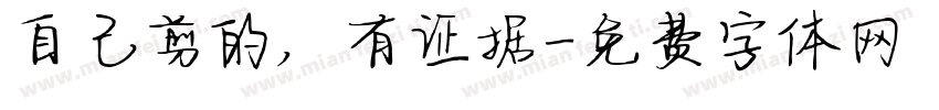 自己剪的，有证据字体转换