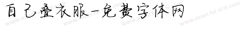 自己叠衣服字体转换