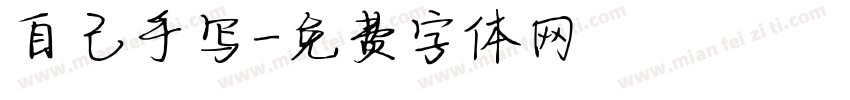 自己手写字体转换